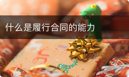 什么是履行合同的能力