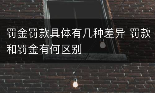 罚金罚款具体有几种差异 罚款和罚金有何区别