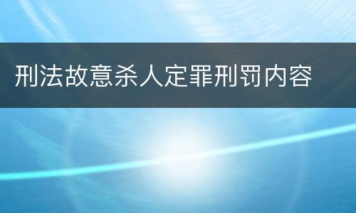 刑法故意杀人定罪刑罚内容