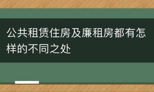 公共租赁住房及廉租房都有怎样的不同之处
