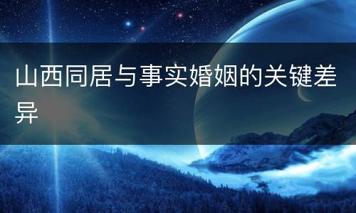山西同居与事实婚姻的关键差异