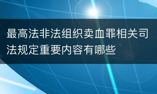 最高法非法组织卖血罪相关司法规定重要内容有哪些