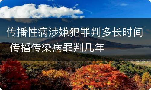 传播性病涉嫌犯罪判多长时间 传播传染病罪判几年