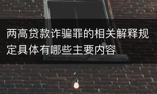 两高贷款诈骗罪的相关解释规定具体有哪些主要内容
