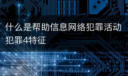 什么是帮助信息网络犯罪活动犯罪4特征