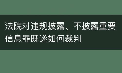 法院对违规披露、不披露重要信息罪既遂如何裁判