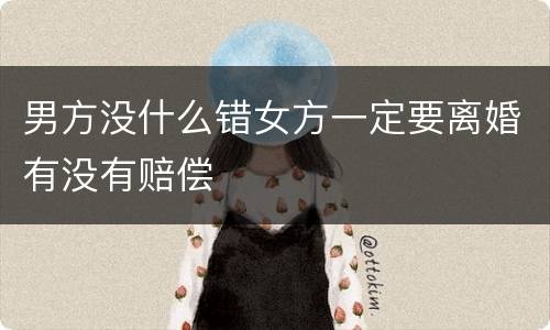 男方没什么错女方一定要离婚有没有赔偿