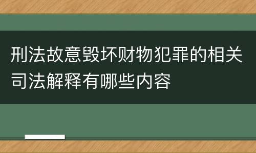 刑法故意毁坏财物犯罪的相关司法解释有哪些内容