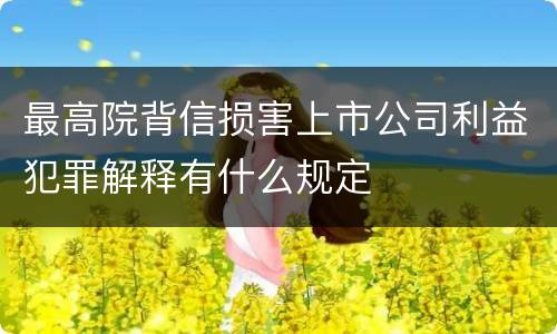 最高院背信损害上市公司利益犯罪解释有什么规定