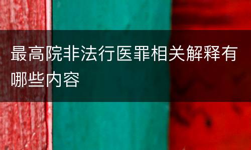 最高院非法行医罪相关解释有哪些内容