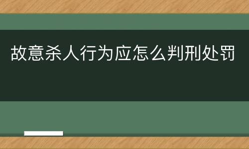 故意杀人行为应怎么判刑处罚