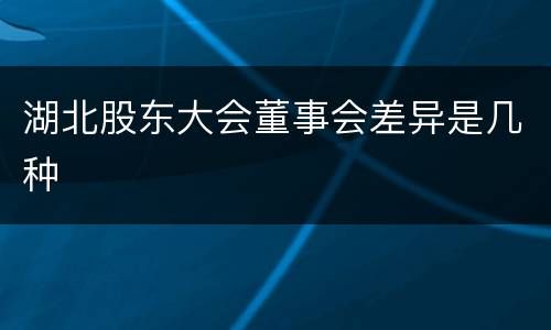 湖北股东大会董事会差异是几种