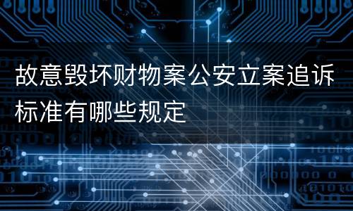 故意毁坏财物案公安立案追诉标准有哪些规定