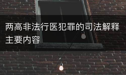 两高非法行医犯罪的司法解释主要内容