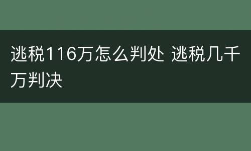 逃税116万怎么判处 逃税几千万判决