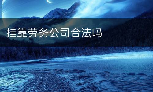 挂靠劳务公司合法吗