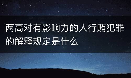 两高对有影响力的人行贿犯罪的解释规定是什么