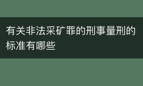 有关非法采矿罪的刑事量刑的标准有哪些