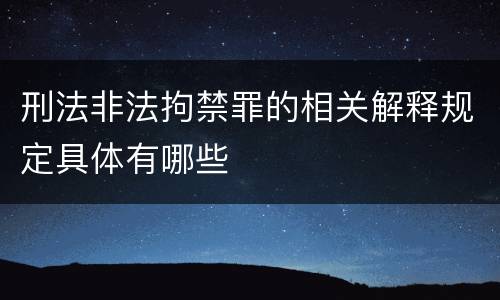 刑法非法拘禁罪的相关解释规定具体有哪些
