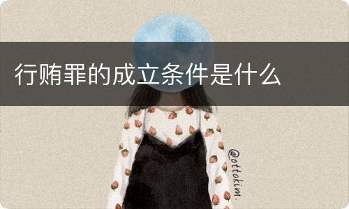 行贿罪的成立条件是什么