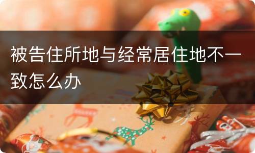 被告住所地与经常居住地不一致怎么办