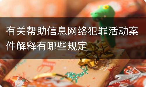 有关帮助信息网络犯罪活动案件解释有哪些规定