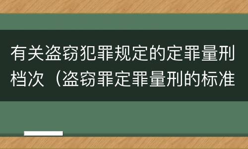 有关盗窃犯罪规定的定罪量刑档次（盗窃罪定罪量刑的标准）