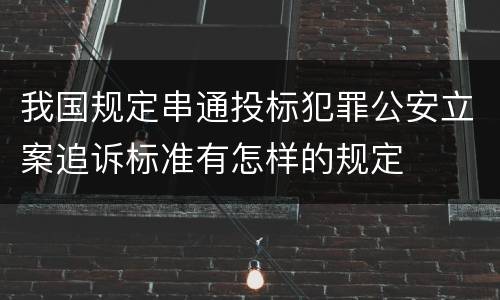 我国规定串通投标犯罪公安立案追诉标准有怎样的规定