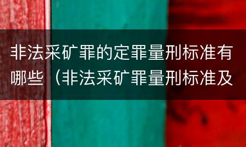 非法采矿罪的定罪量刑标准有哪些（非法采矿罪量刑标准及司法解释）