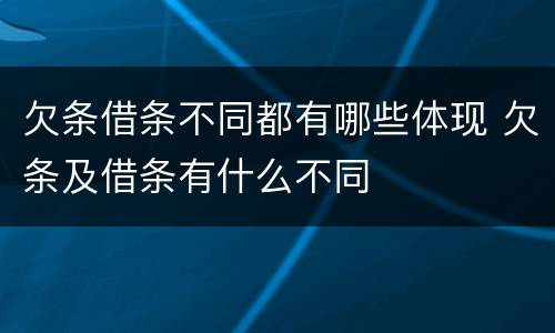 欠条借条不同都有哪些体现 欠条及借条有什么不同