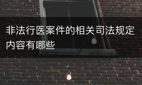 非法行医案件的相关司法规定内容有哪些