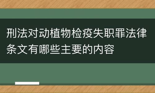 刑法对动植物检疫失职罪法律条文有哪些主要的内容