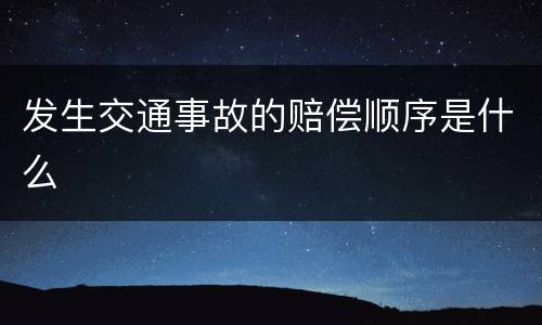 发生交通事故的赔偿顺序是什么