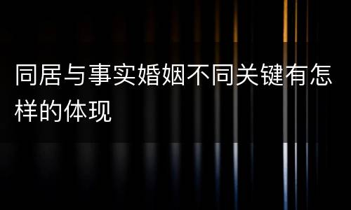 同居与事实婚姻不同关键有怎样的体现