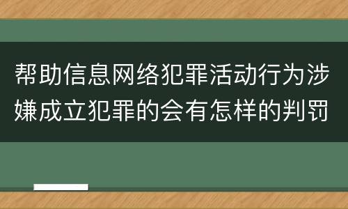 帮助信息网络犯罪活动行为涉嫌成立犯罪的会有怎样的判罚