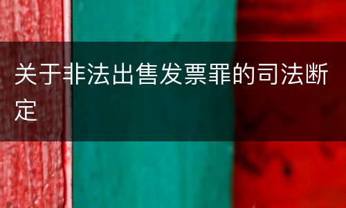 关于非法出售发票罪的司法断定