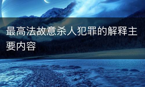 最高法故意杀人犯罪的解释主要内容