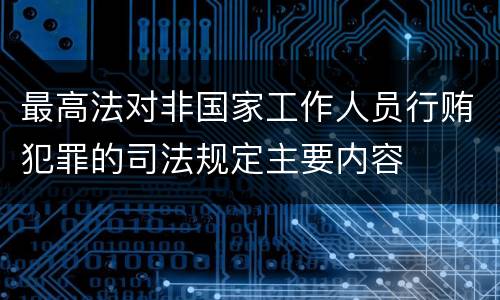 最高法对非国家工作人员行贿犯罪的司法规定主要内容