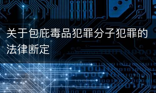 关于包庇毒品犯罪分子犯罪的法律断定