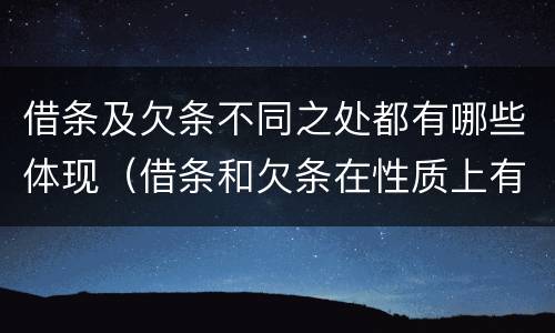 借条及欠条不同之处都有哪些体现（借条和欠条在性质上有哪些不同）