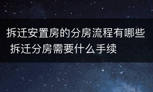 拆迁安置房的分房流程有哪些 拆迁分房需要什么手续