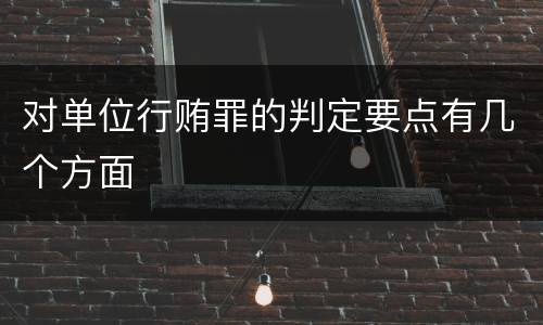 对单位行贿罪的判定要点有几个方面