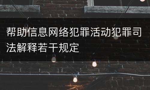 帮助信息网络犯罪活动犯罪司法解释若干规定