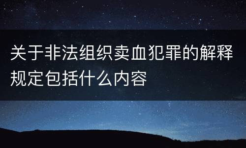 关于非法组织卖血犯罪的解释规定包括什么内容
