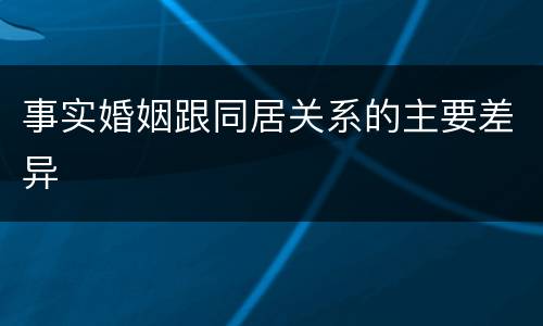 事实婚姻跟同居关系的主要差异