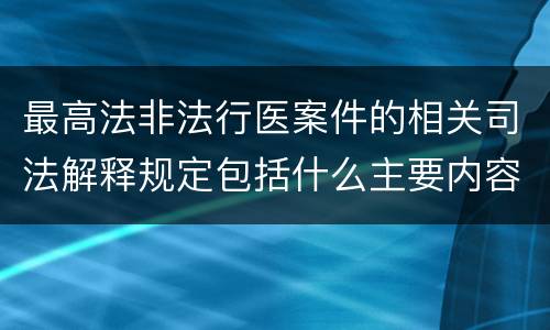最高法非法行医案件的相关司法解释规定包括什么主要内容