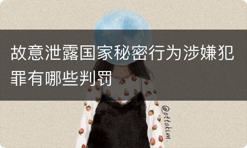 故意泄露国家秘密行为涉嫌犯罪有哪些判罚