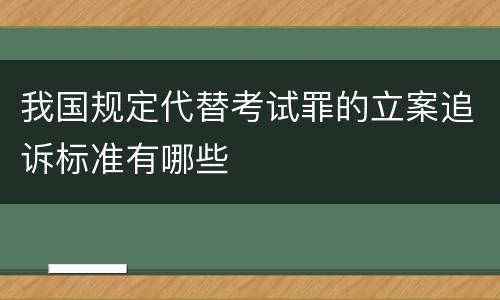 我国规定代替考试罪的立案追诉标准有哪些