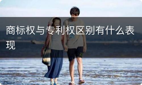 商标权与专利权区别有什么表现