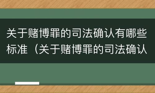 关于赌博罪的司法确认有哪些标准（关于赌博罪的司法确认有哪些标准规定）